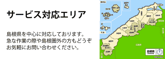 島根県サービス対応エリア